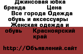 Джинсовая юбка бренда Araida › Цена ­ 2 000 - Все города Одежда, обувь и аксессуары » Женская одежда и обувь   . Красноярский край